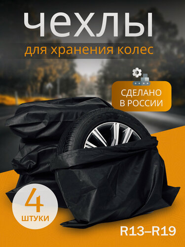 Изображение товара Чехлы для хранения колес автомобиля, R13-19, 4 шт, черный спанбонд