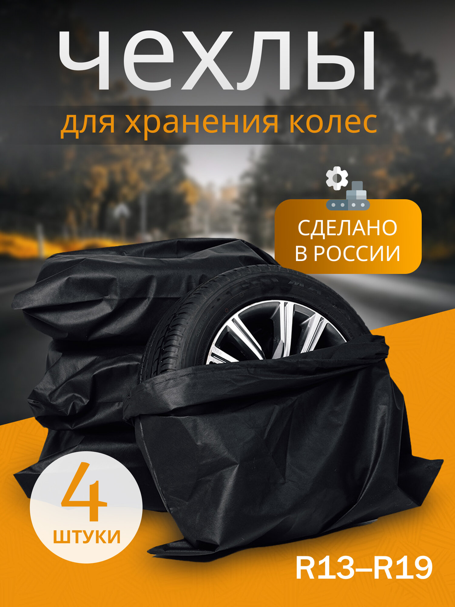 Чехлы для хранения колес автомобиля, R13-19, 4 шт, черный спанбонд
