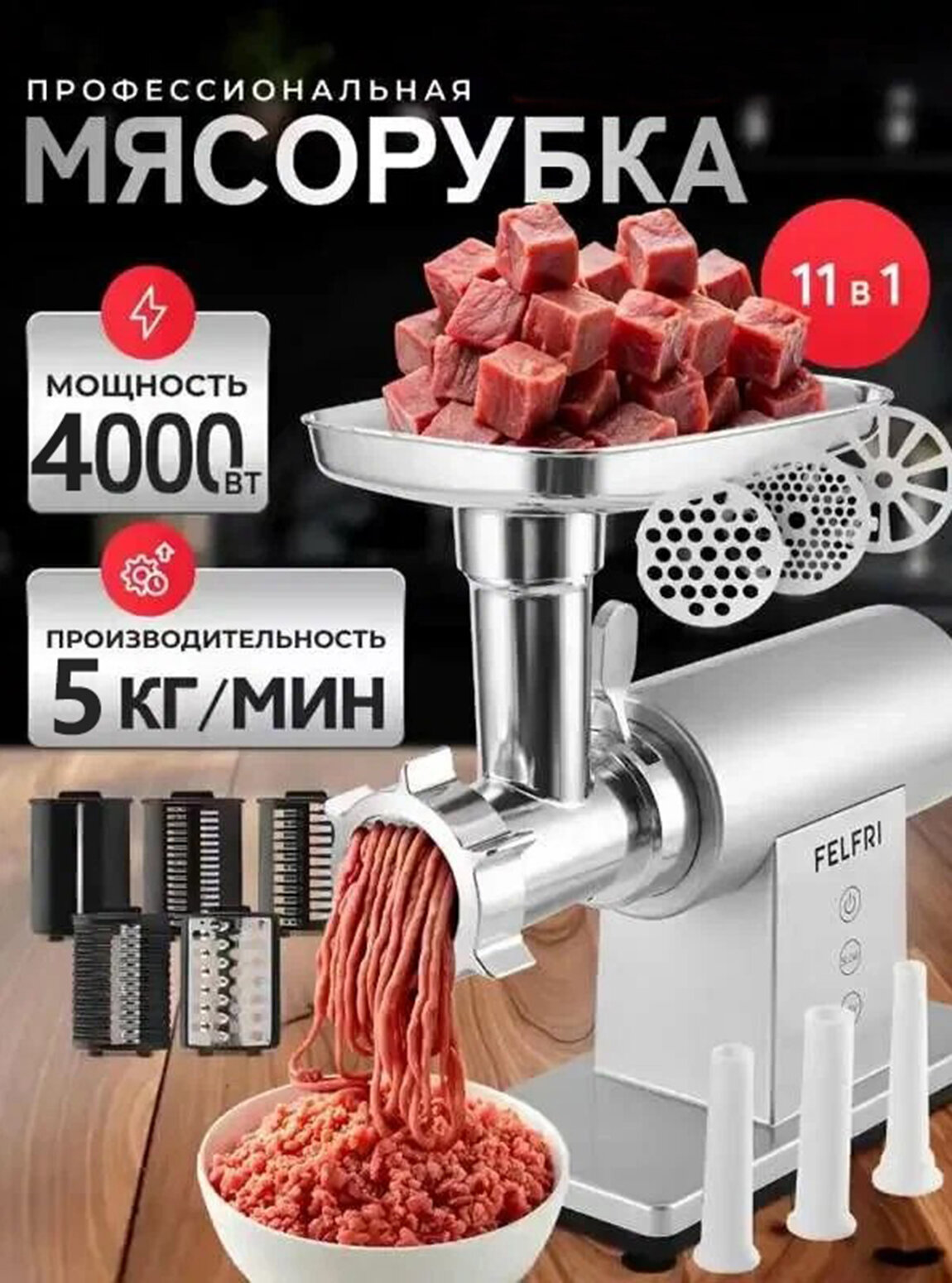 Электрическая Мясорубка, 5 насадок, защита от перегрузки, мощность 4000 Вт, мясорубка 4000 Вт (5 кг/мин) промышленная