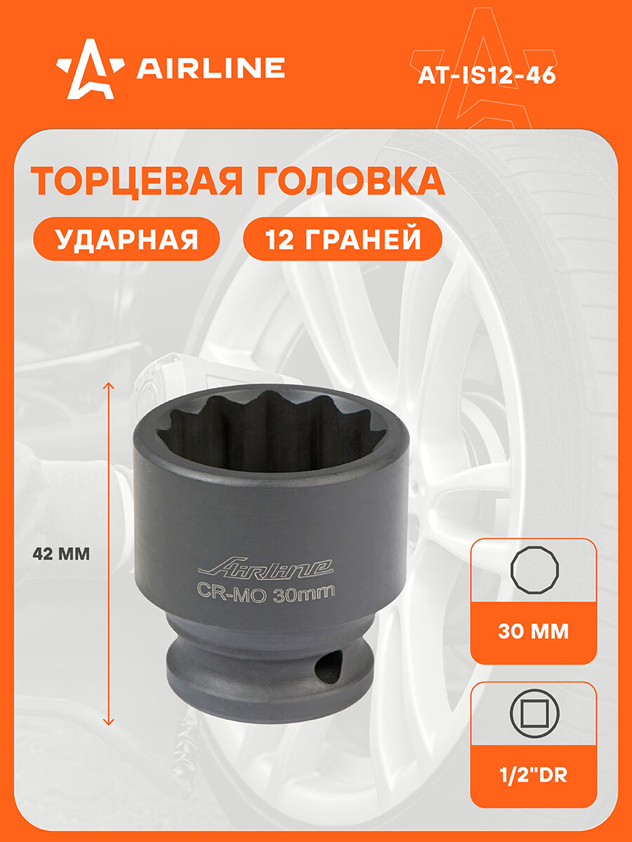 Головка ударная торцевая 1/2" DR двенадцатигранная 30мм L=42мм AT-IS12-46 AIRLINE