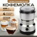 Кофемолка