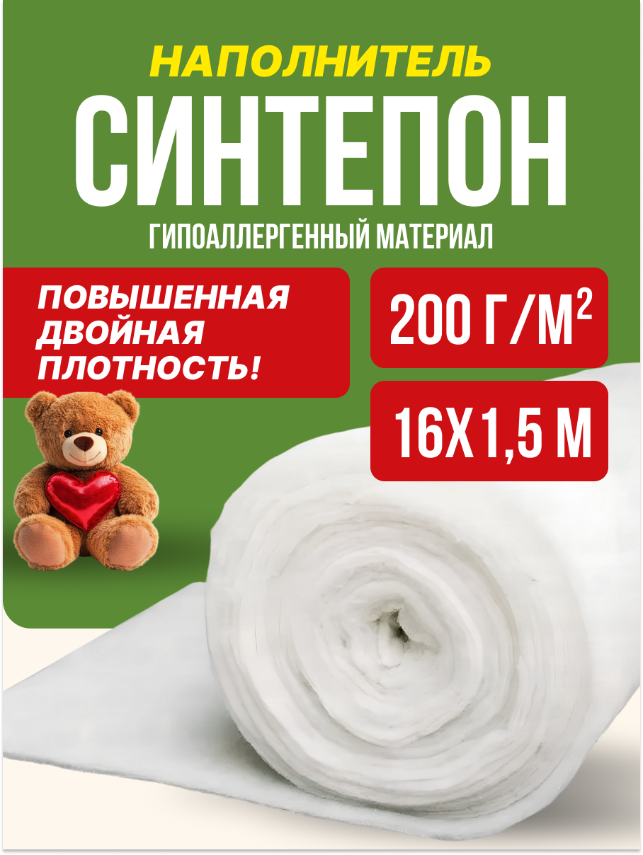 Синтепон наполнитель для игрушек курток рукоделия утеплитель 200г/м 16х1,5