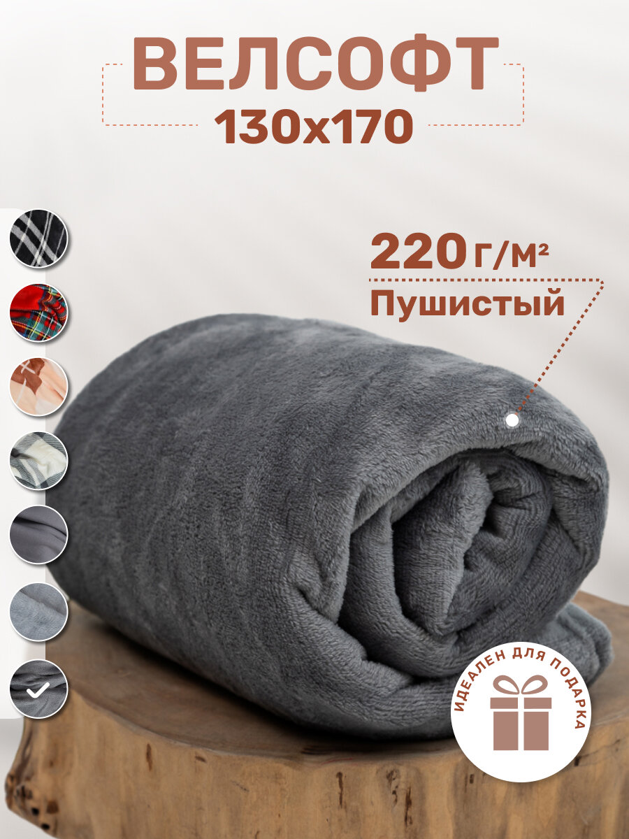 Плед ARSENAL-TEX однотонный для дома и путешествий 130х170 см велсофт