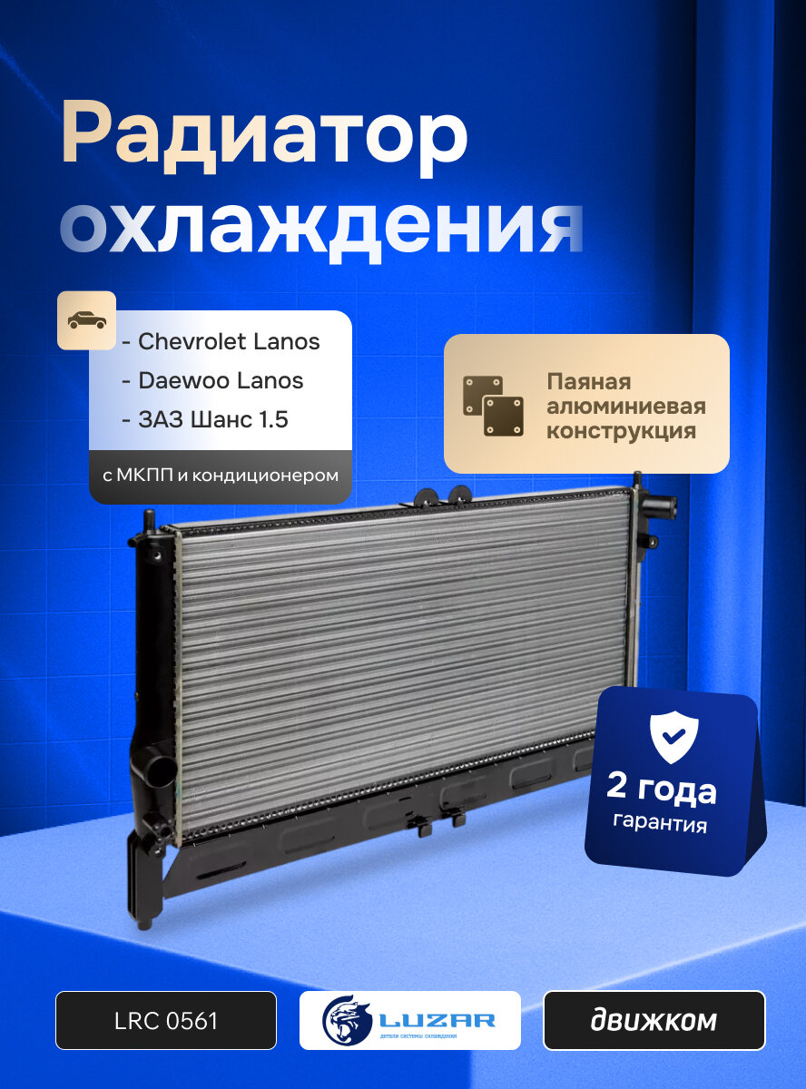 Радиатор охлаждения Шевроле Ланос 1.5 с кондиционером и МКПП, LUZAR LRc 0561 / 96182261 / 96559564