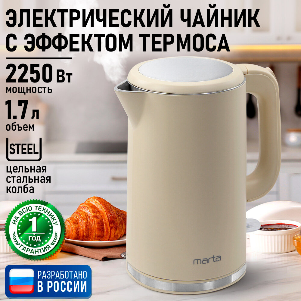 Электрический чайник MARTA MT-4556 бежевый оникс металлический 1.7л