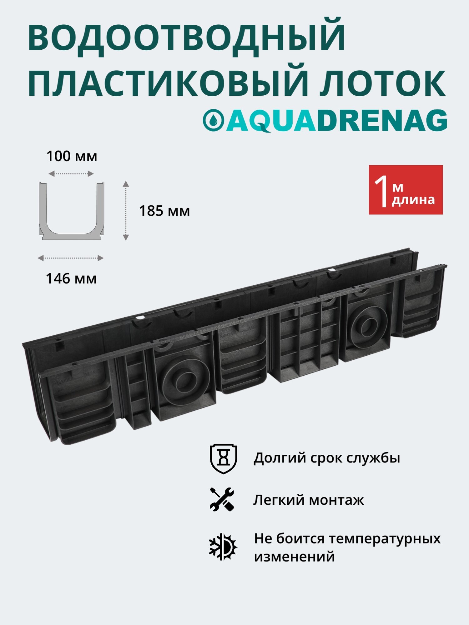 Лоток водоотводный пластиковый Aquadrenag ЛВП Classic AQD DN100 H185