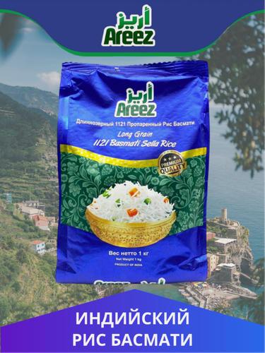 Изображение товара Рис Басмати Areez Селла, длиннозерный для восточных и европейских блюд 1 кг, Индия