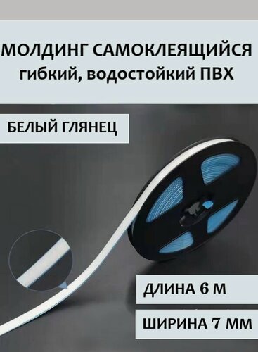 Изображение товара Молдинг самоклеящийся ПВХ, белый, длина 6 м. Гибкий водонепроницаемый бордюр, кромка для стыков.