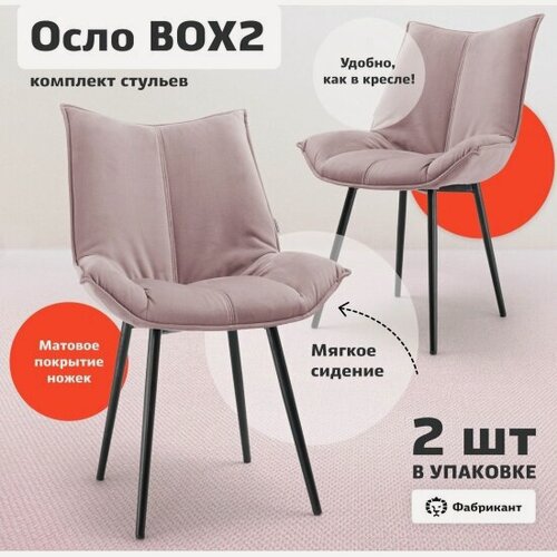Изображение товара Стул Фабрикант осло, комплект 2 шт, велюр антикоготь, дымчато-розовый, чёрные ножки