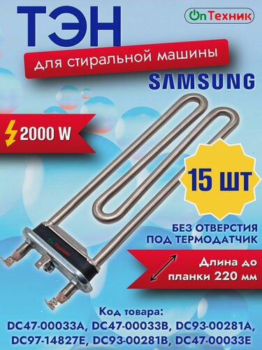Изображение товара 15 шт. ТЭН SAMSUNG 2000W, без отверстия, L-220мм, в. з. DC47-00033B, DC47-00033A, DC93-00281A, DC97-14827E, DC93-00281B, DC47-00033E