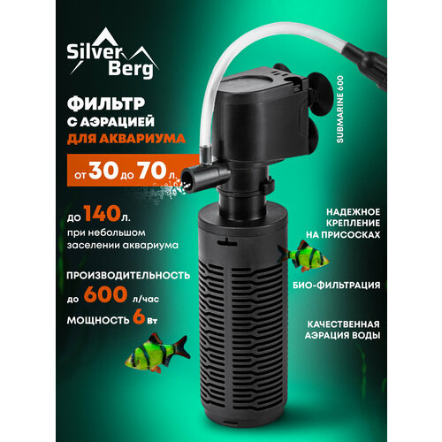 Фильтр для аквариума до 70л, внутренний, погружной, с аэрацией, Silver Berg Submarine 600