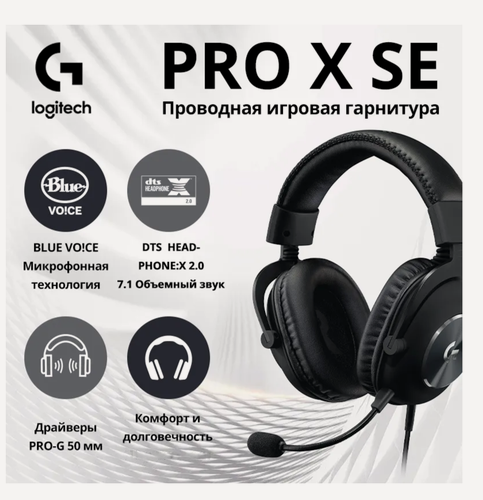 Изображение товара Гарнитура игровая Logitech G Pro X SE, проводные, DTS® Headphone: X® 2.0 7.1 объемный звук