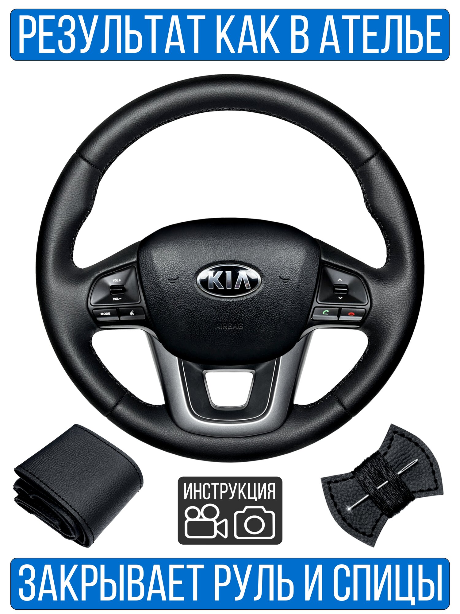 Оплетка на руль Kia Rio III для замены штатной кожи