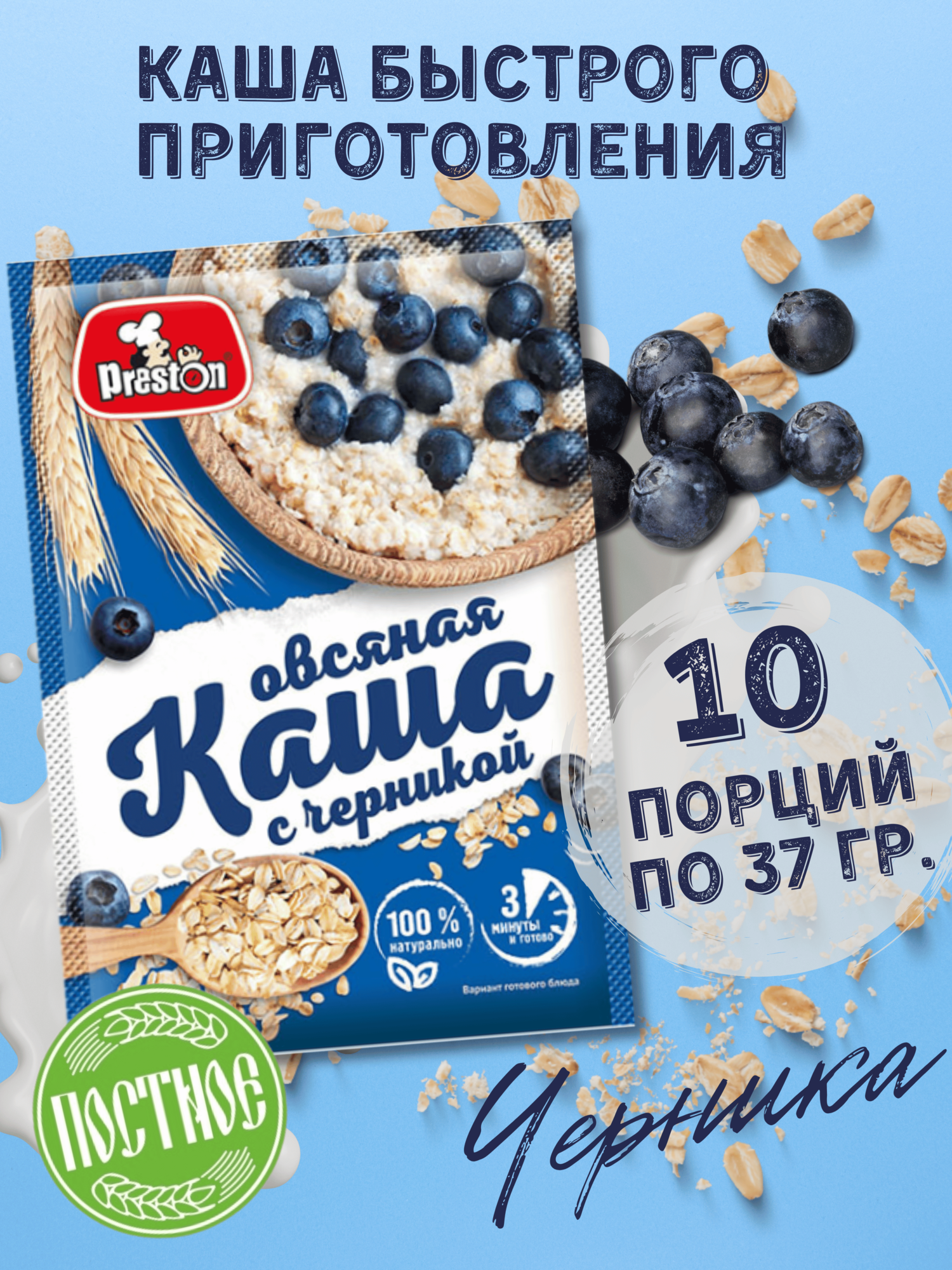 Каша овсяная быстрого приготовления Preston с черникой, в пакетиках 37 г, 10 шт.