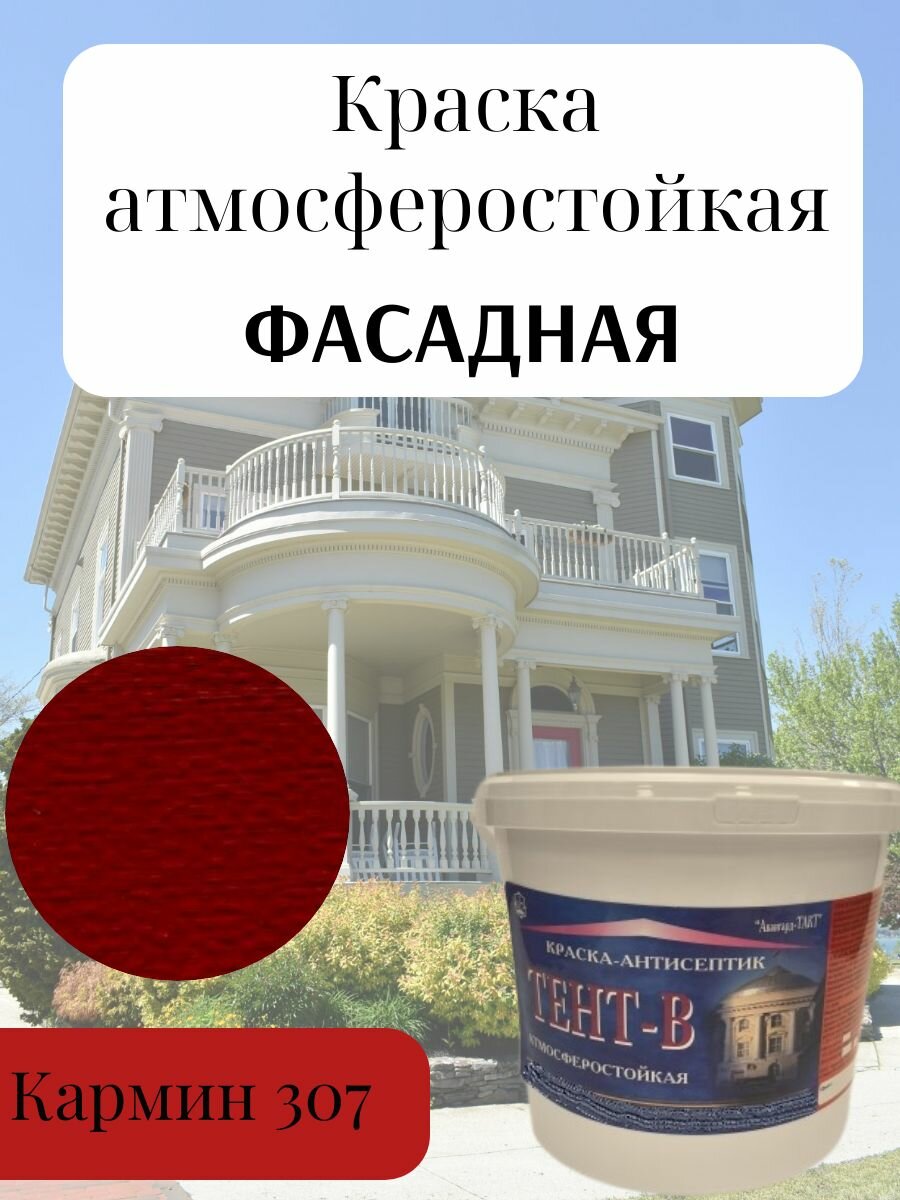 Краска фасадная атмосферостойкая влагостойкая для наружных работ светостойкая акриловая матовая цвет Кармин (10кг)