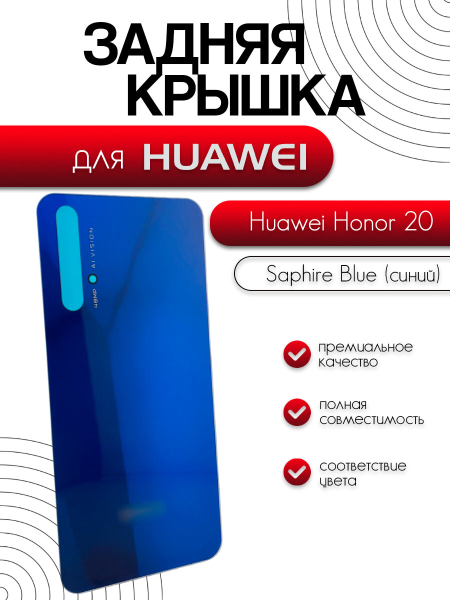 Задняя крышка для Huawei Honor 20 (YAL-L21) синий (Saphire Blue)