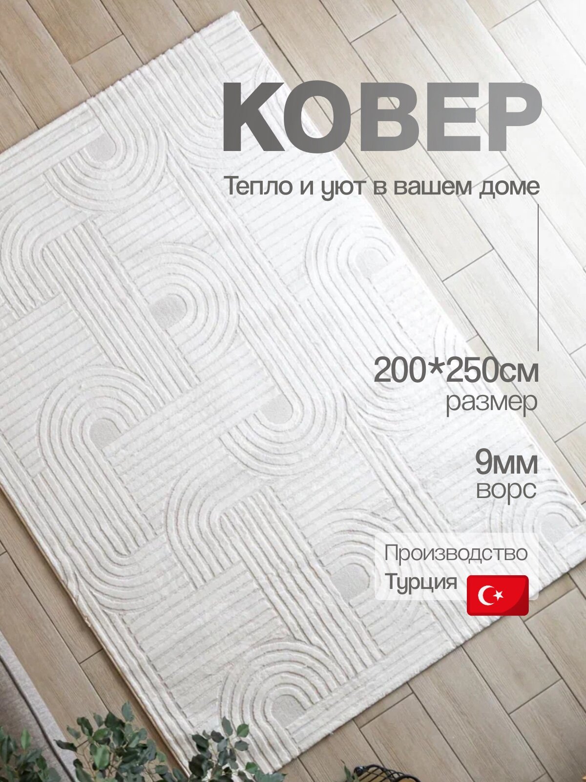 Ковер комнатный 200 х 250 ворсовый для спальни гостиную, противоскользящая джутовая основа