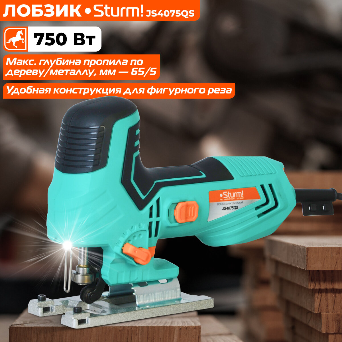 Лобзик электрический Sturm! JS4075QS 750Вт, 65/5мм(дер/мет), 800-3000, б/заж, литая платформа,4 ст маятника