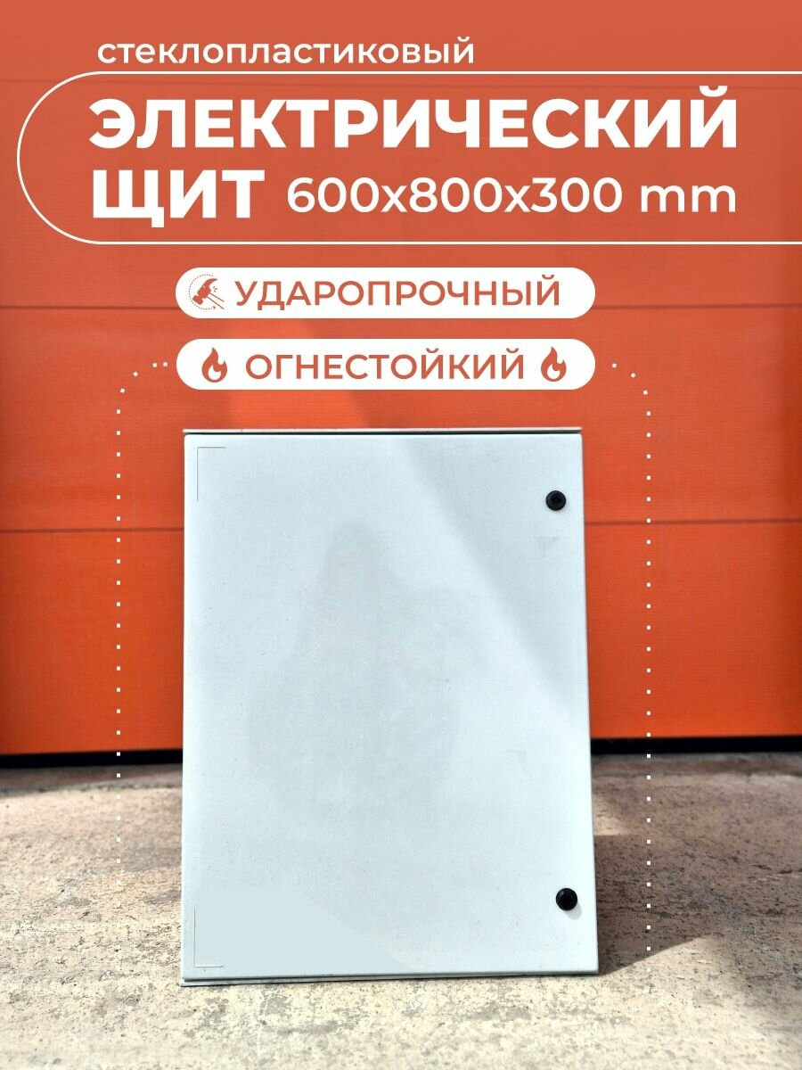 Щит электрический стеклопластиковый 60*80*30 см