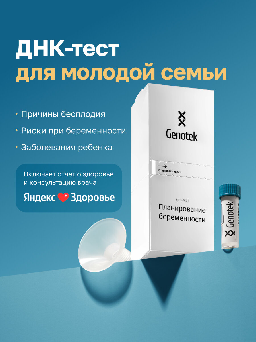 ДНК-тест Genotek "Планирование беременности"