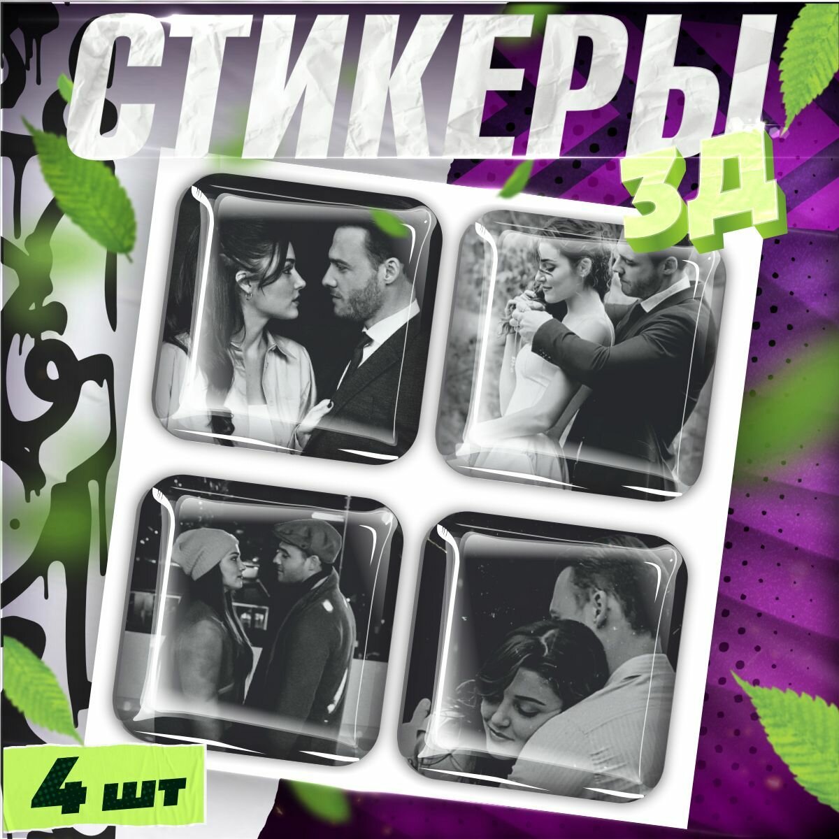 Наклейки на телефон / 3д стикеры / серкан болат эда йылдыз