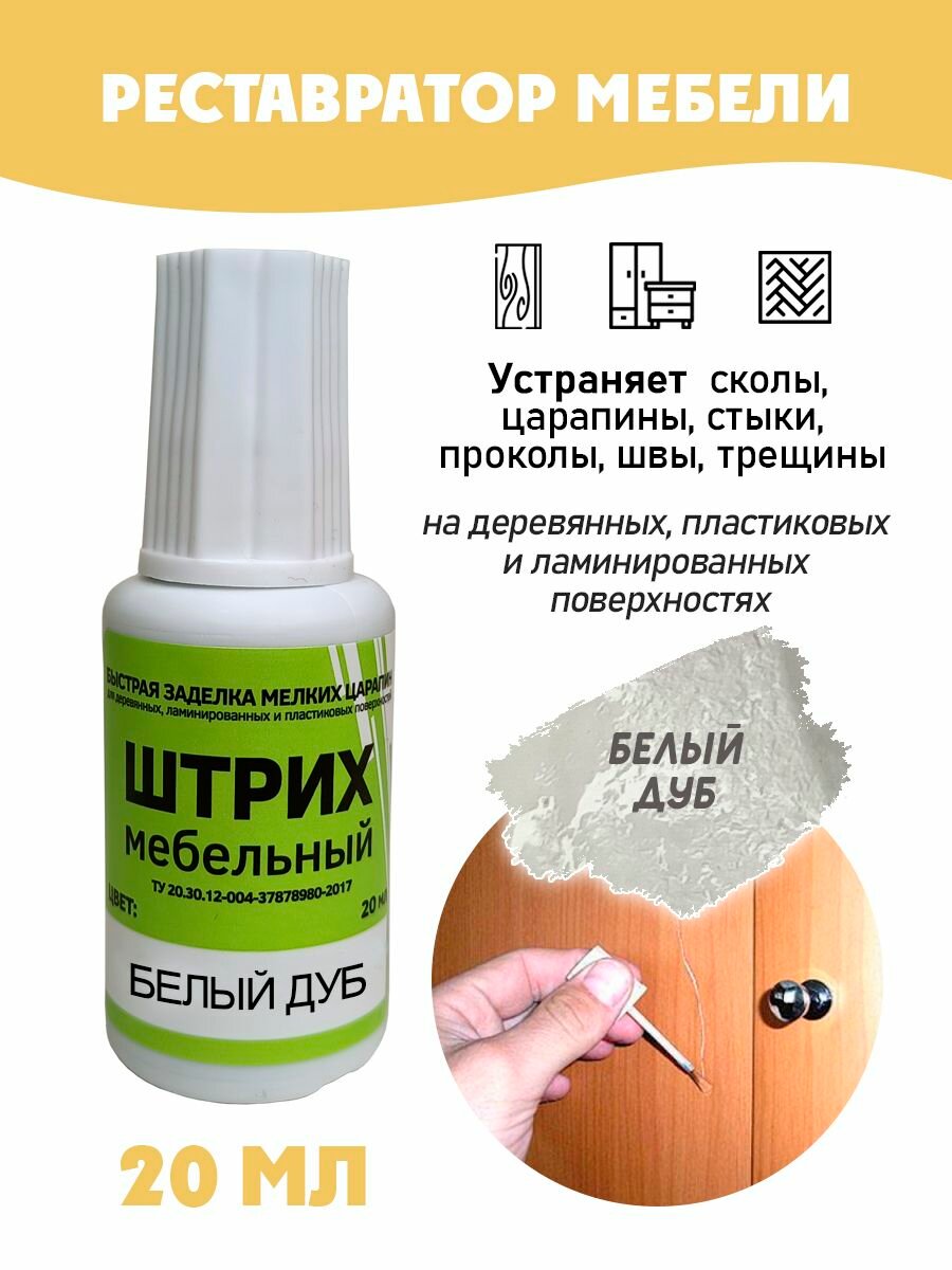 Штрих мебельный без блистера для реставрации поверхностей цвет Дуб Белый