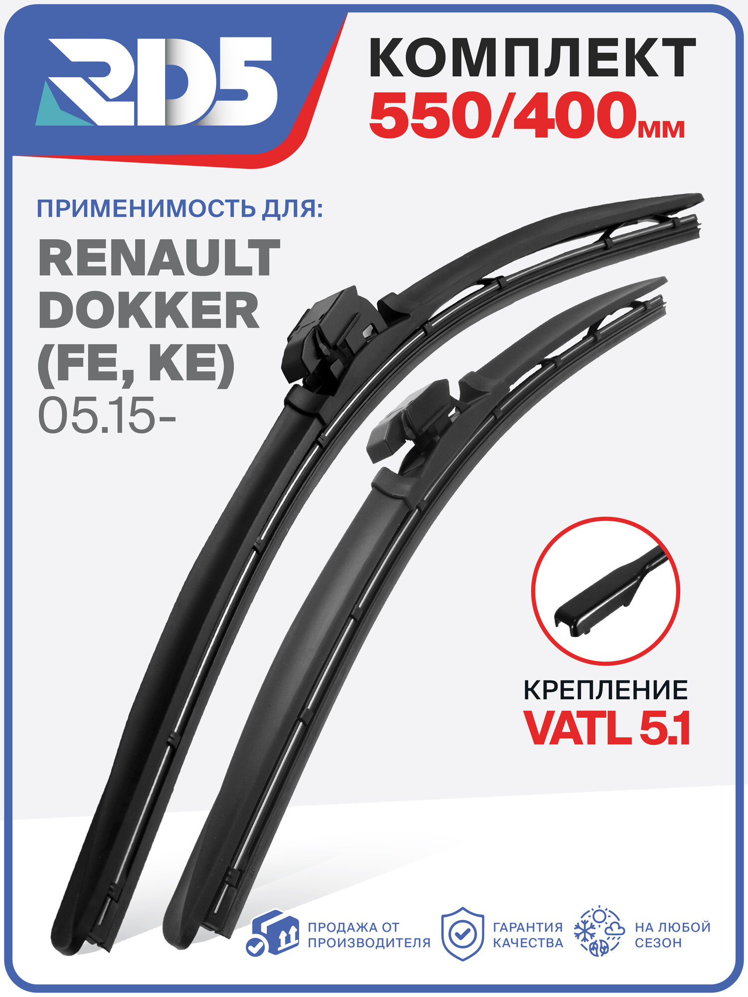 550 400 мм. Крепление Vatl 5.1. Комплект бескаркасных щеток стеклоочистителя RD5 дворники на Renault Dokker; Рено Доккер