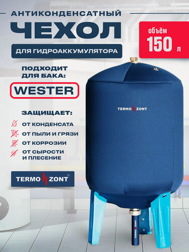 Изображение товара Чехол от конденсата TermoZont для гидробака 150 л. (Wester), синий
