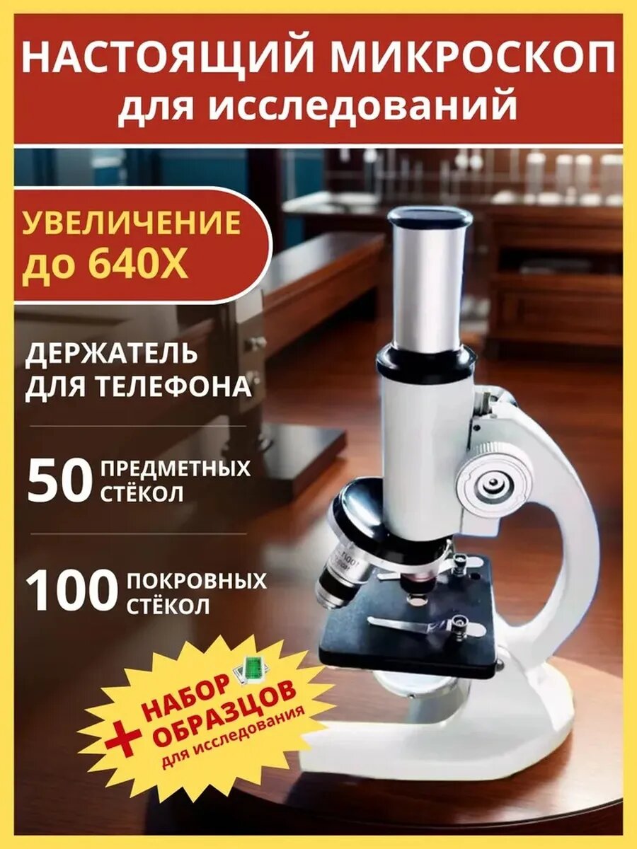 Микроскоп профессиональный школьный (детский) лабораторный, биологический с набором для исследований