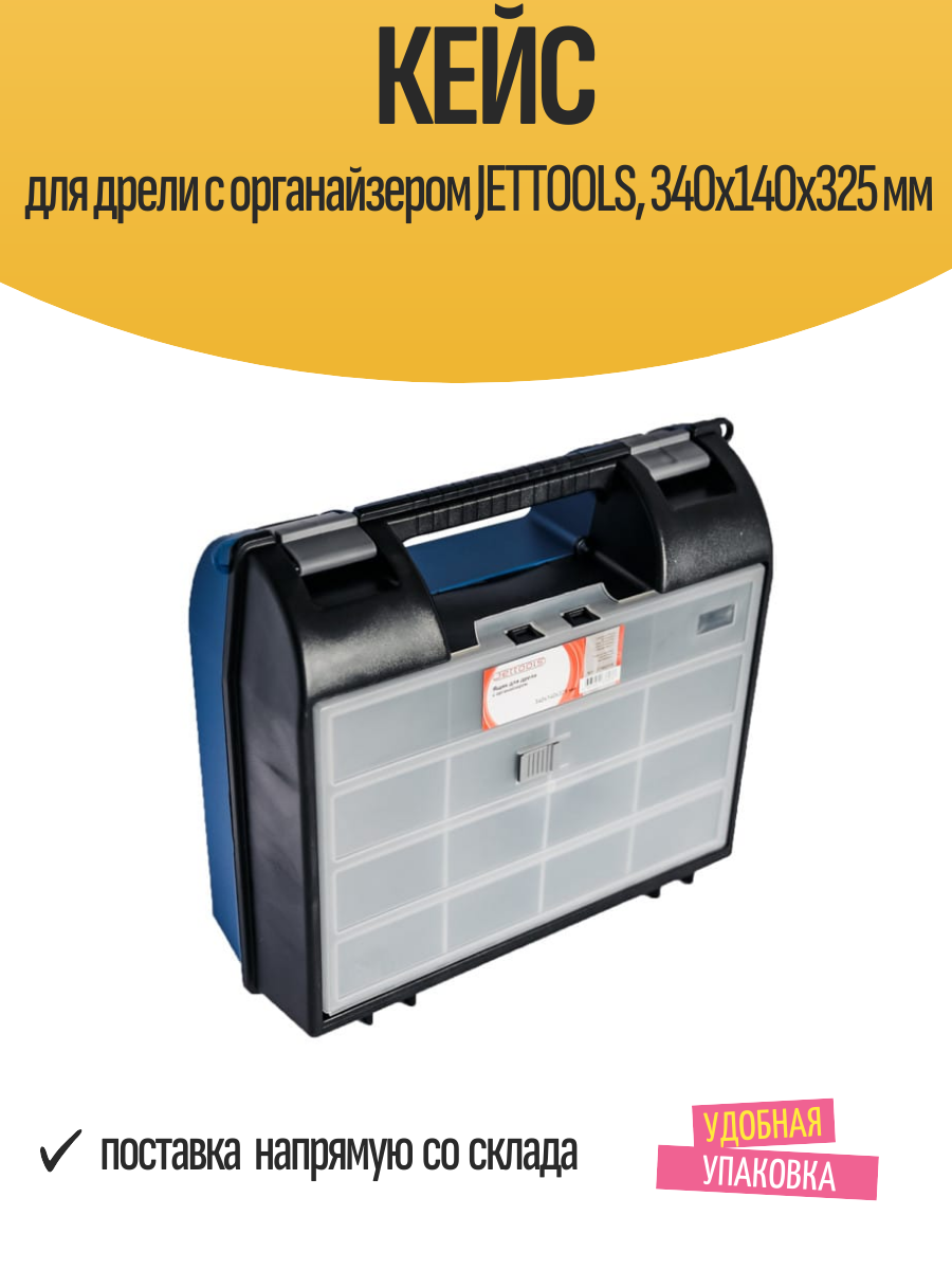 Кейс для дрели с органайзером JETTOOLS 340х140х325 мм