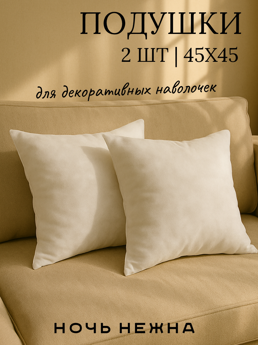 Набор декоративных подушек "Ночь Нежна" размер 45x45 см 2 штуки