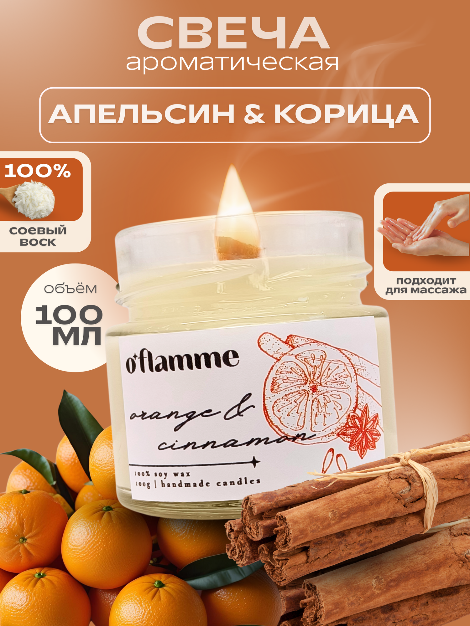 Интерьерная ароматическая свеча для дома O'Flamme. "Апельсин и корица"