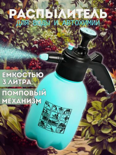 Изображение товара Распылитель для воды и автохимии помповый 3 литра/ Опрыскиватель садовый ручной "МаякАвто"