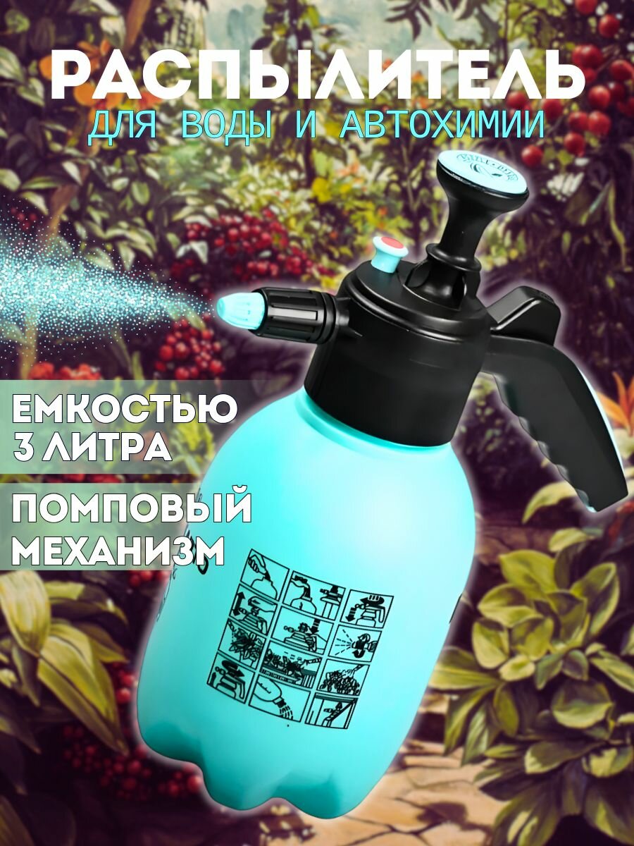 Распылитель для воды и автохимии помповый 3 литра  Опрыскиватель садовый ручной  МаякАвто 