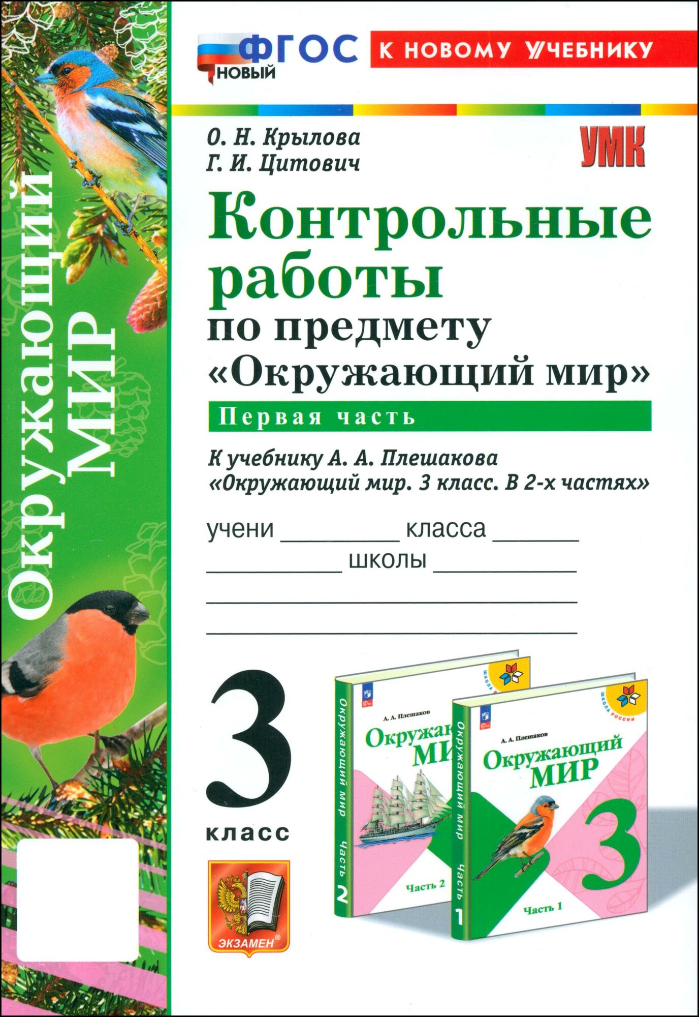 Окружающий мир. 3 класс. Контрольные работы к учебнику А. А. Плешакова. Часть 1