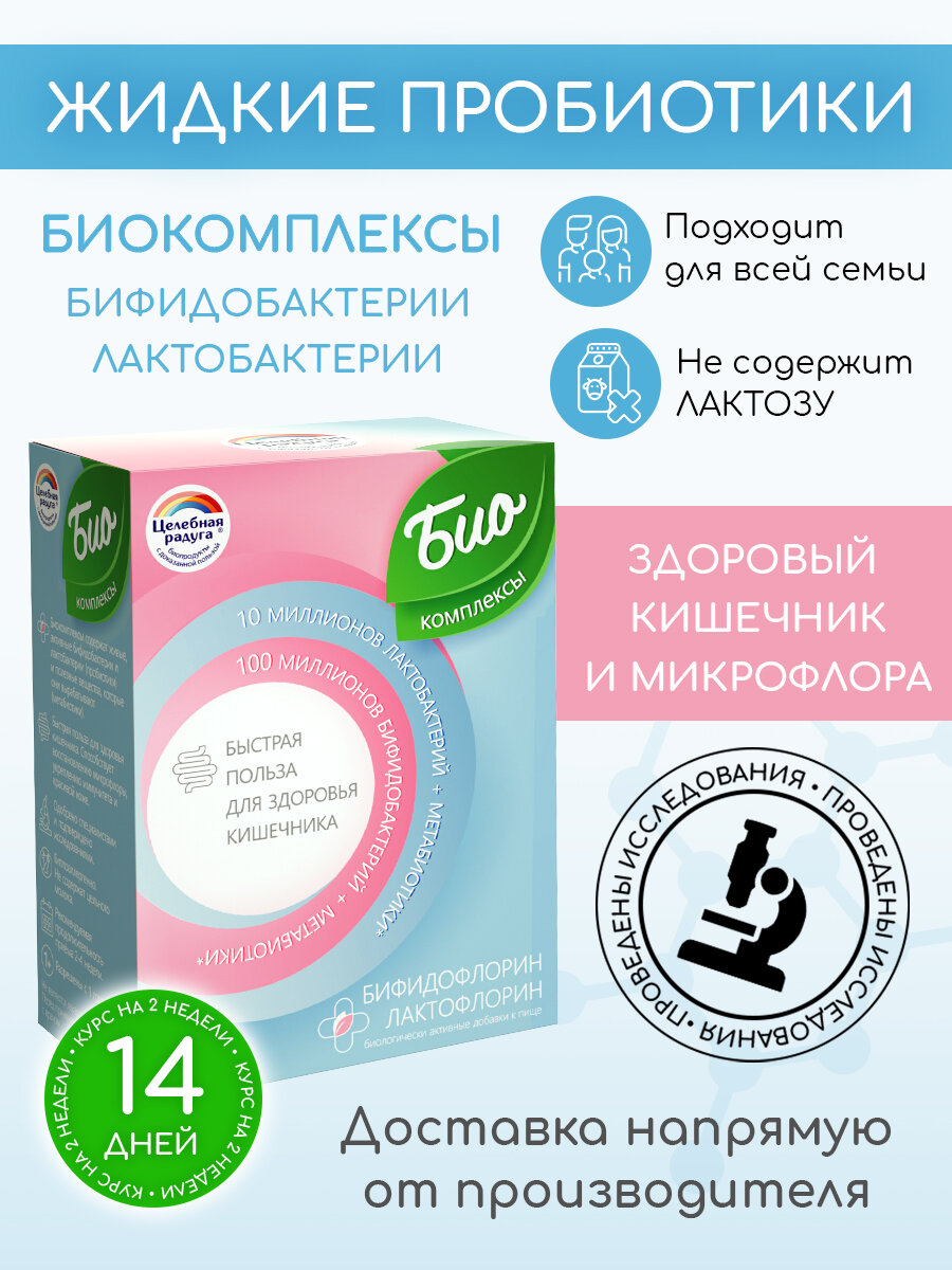 Жидкие пробиотики Целебная Радуга Бифидобактерии  Лактобактерии для улучшения пищеварения