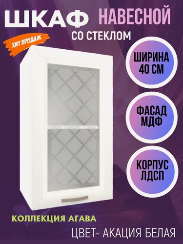 Изображение товара Шкаф навесной для кухни, со стеклом, ширина 40 см, коллекция Агава, цвет Акация белая ВС400
