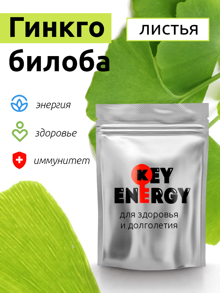 Гинкго билоба - Множество полезных веществ (листья, 30 грамм) Key Energy