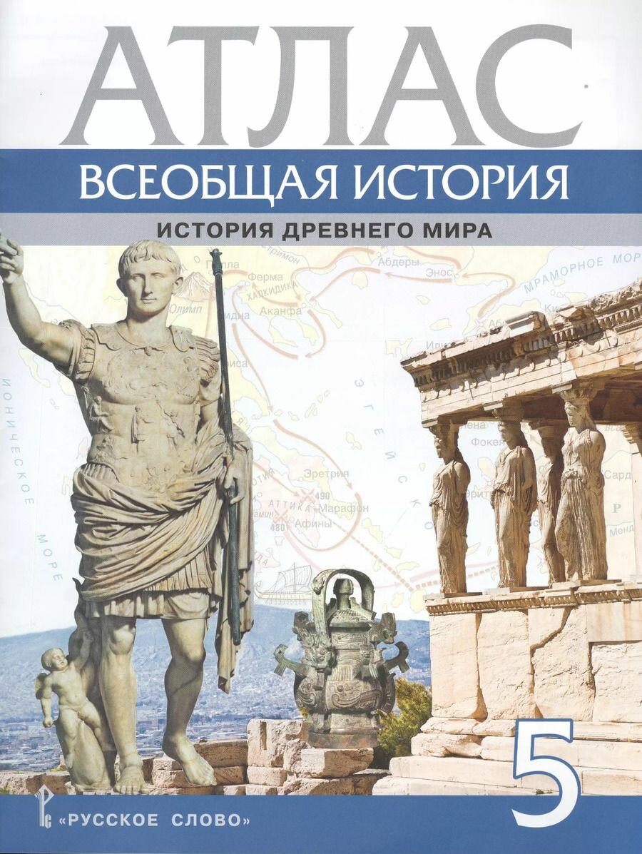 Атлас 5 класс Всеобщая история История Древнего мира (Никишин В.) Изд. 4-е