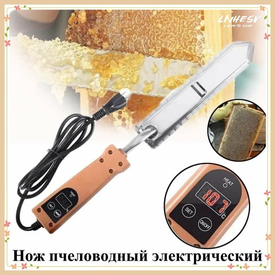 Нож пчеловодный электрический 220 Вольт пасечный с регулировкой температуры