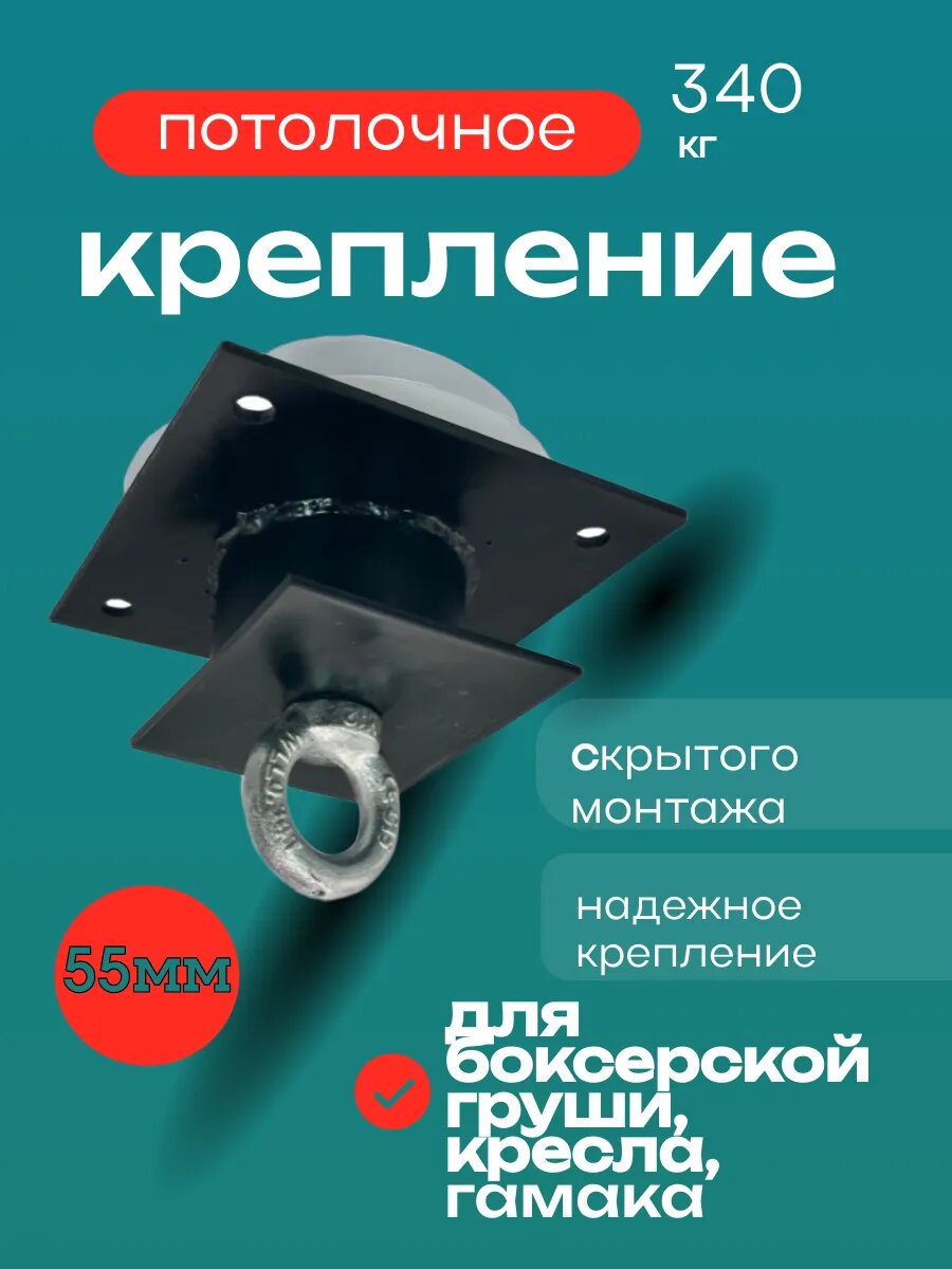 Крепление ( подвес кронштейн) потолочное скрытого монтажа для боксерской груши кресла гамака воздушной йоги 55мм