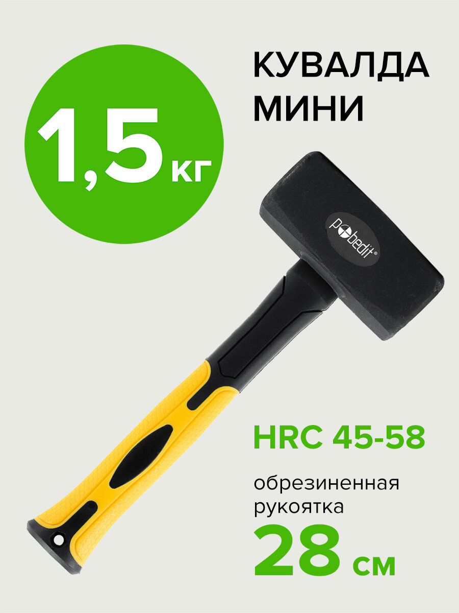 Кувалда 15 кг с фиберглассовой обрезиненной ручкой Pobedit