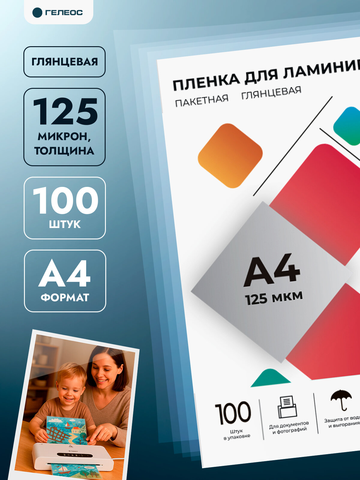 Пленка для ламинирования А4 125 мкм ГЕЛЕОС 100 штук