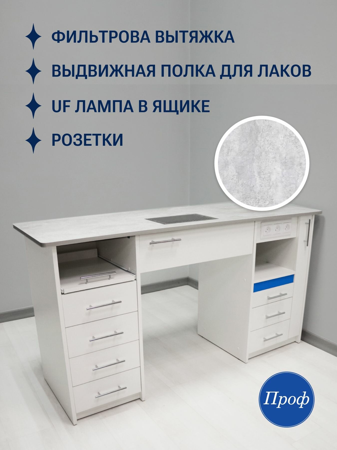 Стол маникюрный с ящиками, столешница светлый бетон, с вытяжкой, с розетками, с УФ лампой для обработки
