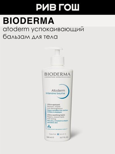 Изображение товара BIODERMA LABORATOIRE DERMATOLOGIQUE Атодерм Бальзам для тела Интенсив, 500 мл