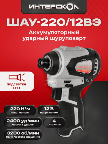 Изображение товара Ударный бесщеточный аккумуляторный винтоверт АПИ-Т 12В, 220 Нм, без АКБ и ЗУ, картон