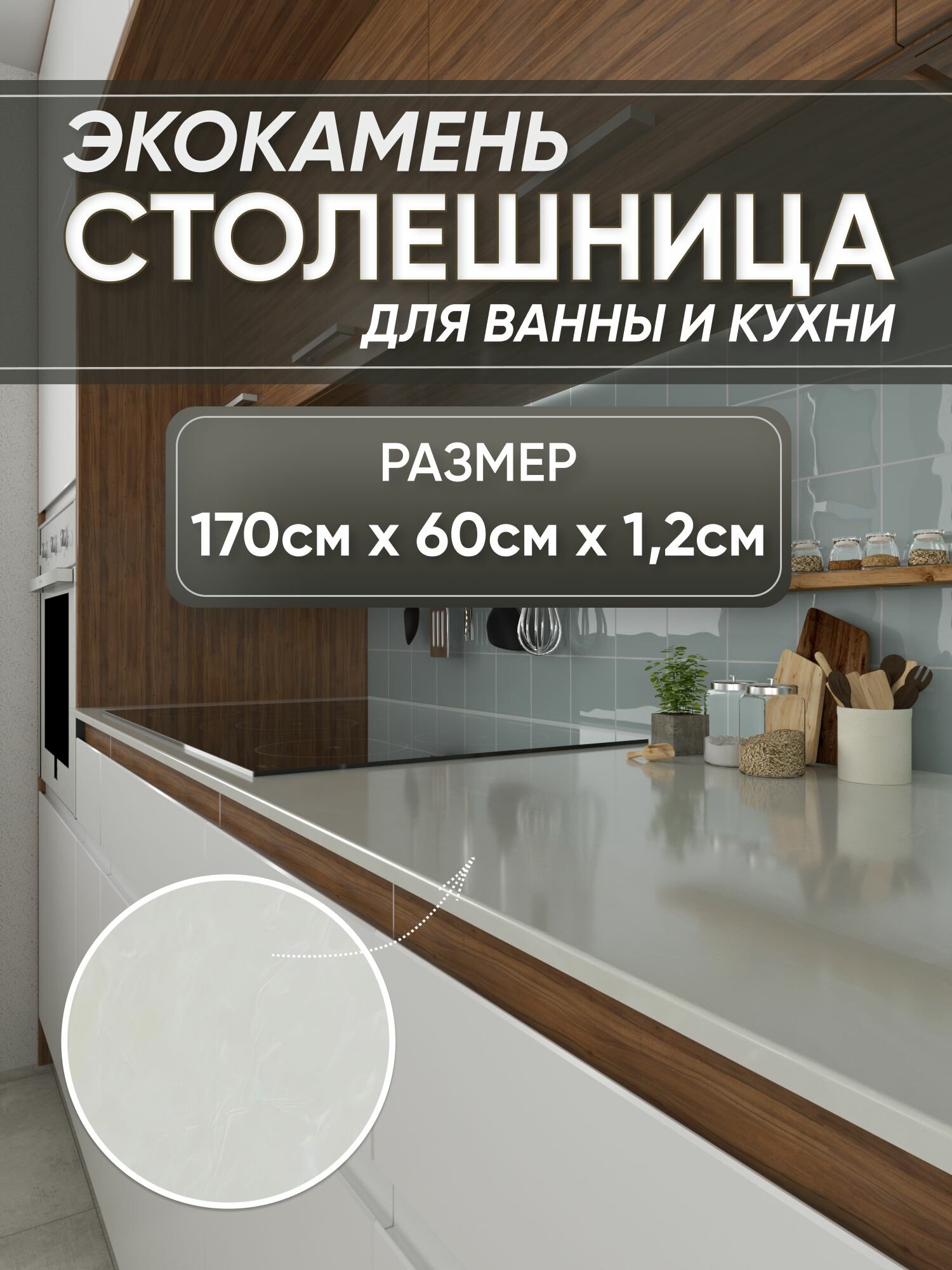 Столешница из искусственного камня 170см х 60см х 1.2см для кухни ванной, белый цвет, глянцевая поверхность