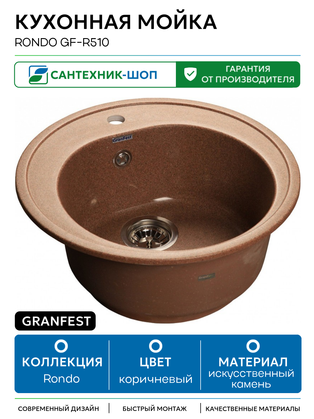 Кухонная мойка GranFest Rondo GF-R510 Терракот искусственный камень встраиваемый 50.5 Россия