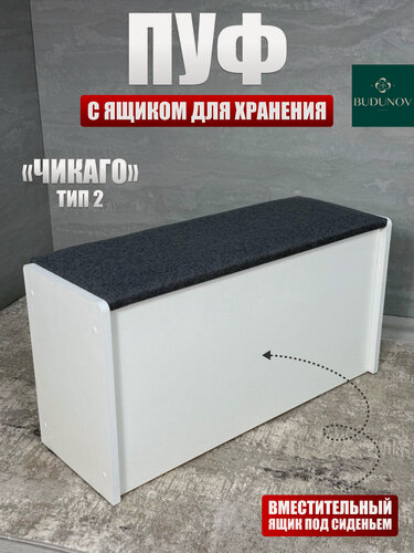 Изображение товара Пуф Чикаго тип 2, BUDUNOV GROUP, Белый/ТК Серый, пуфик с ящиком для хранения, 77.4х27х41.5 см.