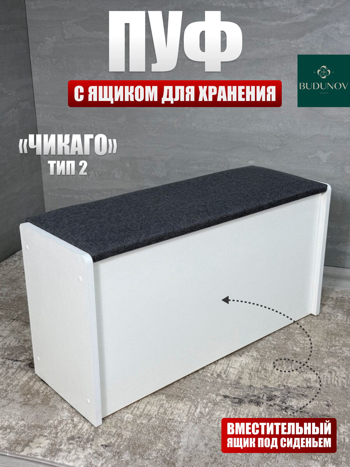 Пуф Чикаго тип 2 BUDUNOV GROUP Белый/ТК Серый пуфик с ящиком для хранения 77.4х27х41.5 см.